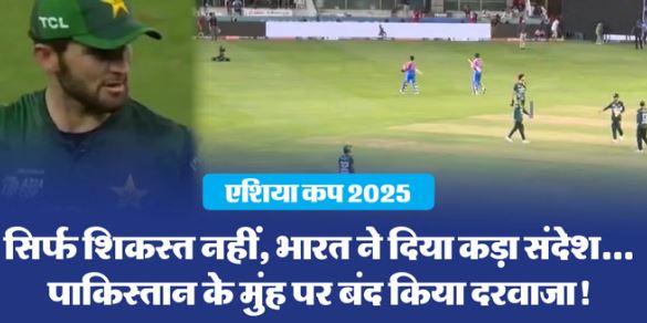 बहिष्कार पाकिस्तान का- भारत ने नहीं मिलाया हाथ,इंतजार करते खिलाड़ियों के सामने बंद किया ड्रेसिंग रूम का दरवाजा