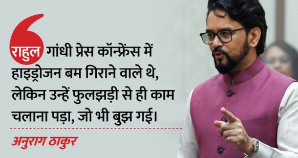 भाजपा- भारत में बांग्लादेश-नेपाल जैसे हालात पैदा करना चाहते हैं राहुल गांधी, अनुराग ठाकुर का कांग्रेस नेता पर पलटवार