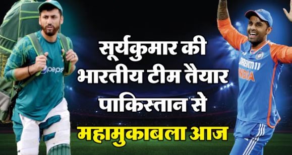 भारत-पाकिस्तान मैच: आज एशिया कप भारत-पाकिस्तान के बीच हाई-वोल्टेज टक्कर, गुस्से और गम के बीच होगा ये महामुकाबला