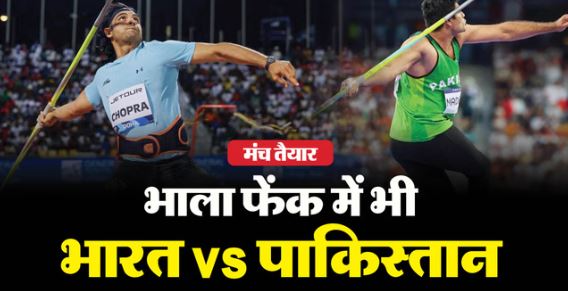 2025 विश्व एथलेटिक्स चैंपियनशिप- आज भाला फेंक के फाइनल में नीरज vs नदीम, पढ़ें महामुकाबले से जुड़ी जानकारी