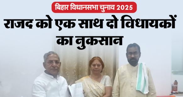 बिहार चुनाव: चुनाव से पहले लालू-तेजस्वी को बड़ा झटका, नवादा और रजौली के विधायकों ने दिया इस्तीफा