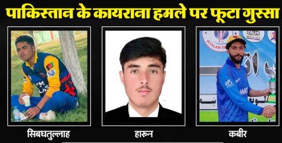 पाकिस्तानी के हवाई हमले में 3 अफगान क्रिकेटरों की मौत,अफगानिस्तान ने त्रिकोणीय सीरीज छोड़ी, राशिद-नबी भड़के