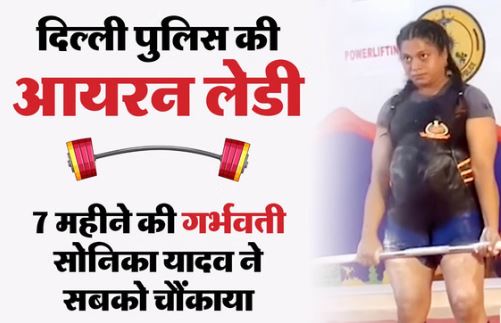 सोनिका यादव- हिम्मत हो तो कुछ भी मुमकिन है, दिल्ली पुलिस की सोनिका गर्भावस्था में 145 किलो वजन उठाकर बनीं मिसाल