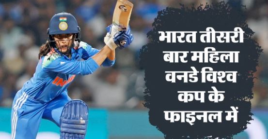 IND W vs AUS W:- भारत ने ऑस्ट्रेलिया को हराकर फाइनल में जगह बनाई, जेमिमा का शानदार शतक