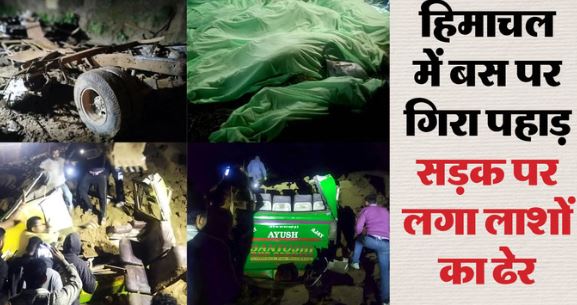 हिमाचल: दर्दनाक हादसा- पहाड़ से बस पर गिरीं भारी भरकम चट्टानें..छत उखड़कर खाई में गिरी, मलबे में दबीं सवारियां,16 शव निकाले