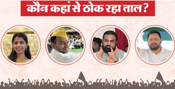 Bihar विधानसभा चुनाव 2025: तेजस्वी से तेज प्रताप, सम्राट से मैथिली तक..कौन कहां से लड़ रहा चुनाव, देखें लिस्ट