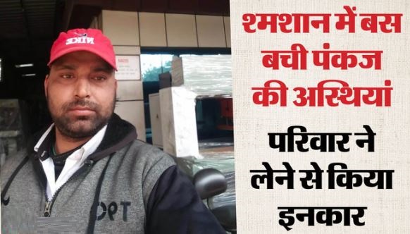 मोर्चरी में थमा दिया दूसरे का शव, परिजनों ने कर दिया अंतिम संस्कार, अस्पताल और पत्नी के कारण हुआ सब गोलमाल