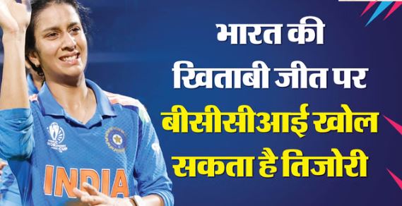 IND vs SA Final: जीत गई तो महिलाएं भी होंगी मालामाल, भारत जीता तो मोटी इनामी राशि देने की तैयारी में BCCI