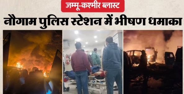जम्मू-कश्मीर में थाने के अंदर विस्फोट,नौगाम ब्लास्ट में 9 की मौत, फरीदाबाद से मौलवी हिरासत में 