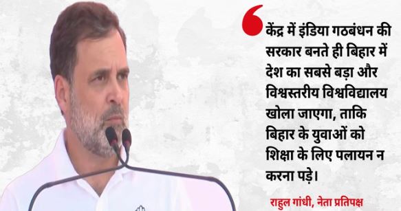 Bihar: ‘केंद्र में हमारी सरकार बनी तो बिहार को मिलेगा देश का सबसे बड़ा विश्वविद्यालय’, राहुल का वादा