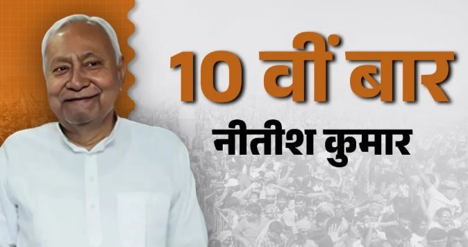 बिहार के CM पद की शपथ: 10वीं बार मुख्यमंत्री बनेंगे नीतीश, कई हस्तियां पहुंचीं