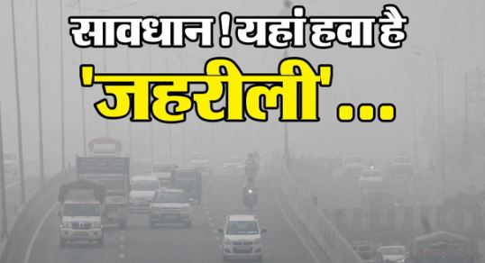 Delhi:- जहरीली हुई राजधानी की हवा, सांसों पर संकट बरकरार, गंभीर कैटेगरी में पहुंच गया एक्यूआई