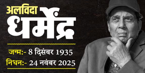 अभिनेता धर्मेंद्र का 89 साल की उम्र में निधन,89 साल की उम्र में दुनिया को कहा अलविदा..,अमिताभ बच्चन-आमिर सहित अंतिम संस्कार में पहुंचे सितारे