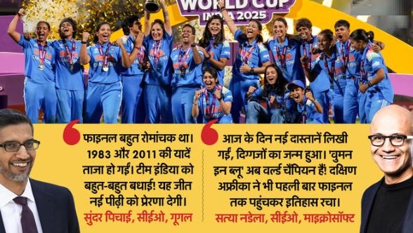 अब भारतीय महिला टीम वर्ल्ड चैंपियन- टीम इंडिया की जीत से गदगद भारतवंशी, सुंदर पिचाई और सत्या नडेला ने दी बधाई