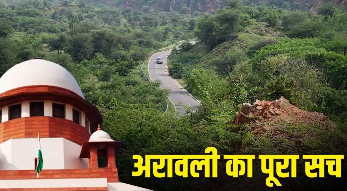 अरावली खनन मामले में पिछले फैसले पर SC ने लगाई रोक, सरकार से मांगा स्पष्ट जवाब