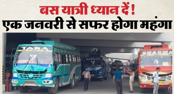 1 जनवरी से महंगाई की मार- महंगा होगा बस का सफर, 18% बढ़ाने की तैयारी, देना होगा इतना किराया