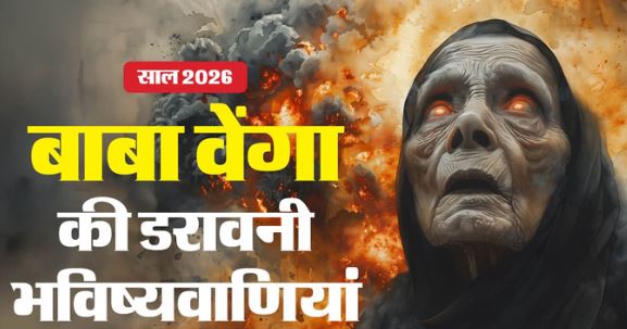 Baba Vanga:- तीसरे विश्व युद्ध से पुतिन के पतन तक, बाबा वेंगा की 2026 के लिए डरावनी भविष्यवाणियां
