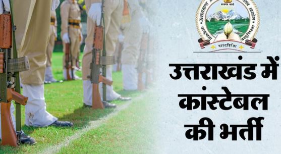 उत्तराखंड पुलिस कांस्टेबल का रिजल्ट घोषित, 2 हजार पदों पर होगी भर्ती, जानें अगला चरण