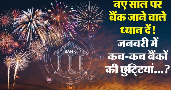 बैंक की छुट्टी 2026 जनवरी-:  16 दिन बैंकों की छुट्टी, जानें आपके शहर में कब खुलेंगे बैंक कब रहेंगे बंद