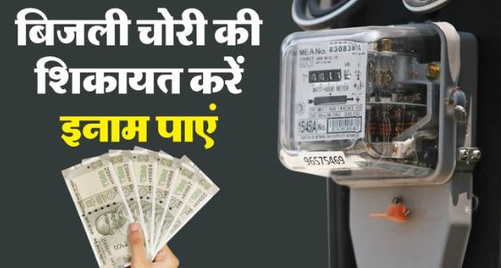 Reward: घर बैठे बिजली चोरी की शिकायत करें और इनाम पाएं, जानें क्या है सरकार का ये नियम