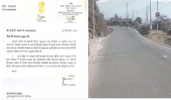 हिमाचल- मंडी गागल चैलचौक जंजैहली सड़क चौड़ीकरण को 137.40 करोड़ की मंजूरी..