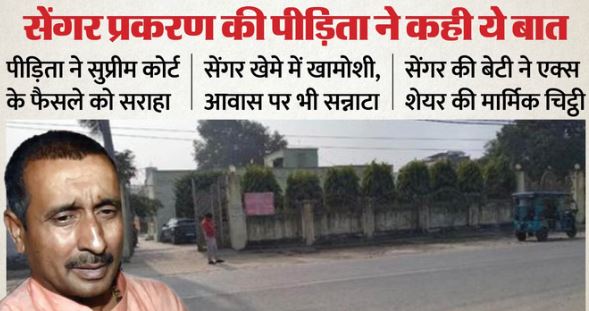न्याय के लिए आखिरी सांस तक लड़ूंगी…’, सुप्रीम कोर्ट के फैसले पर पीड़िता ने कही ये बात, सेंगर की बेटी का मार्मिक खत