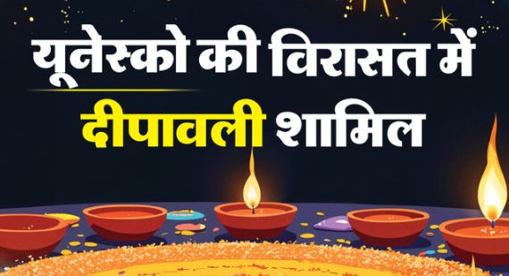 यूनेस्को की अमूर्त सांस्कृतिक धरोहर की सूची में दीपावली शामिल, प्रधानमंत्री मोदी बोले- यह हमारी सभ्यता की आत्मा