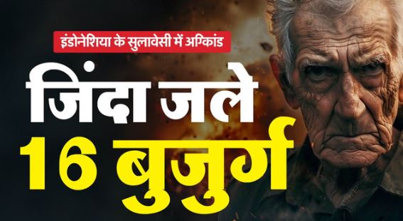 Fire: वृद्धाश्रम में आग लगने से 16 बुजुर्गों की हुई मौत,यहाँ हुआ दर्दनाक हादसा
