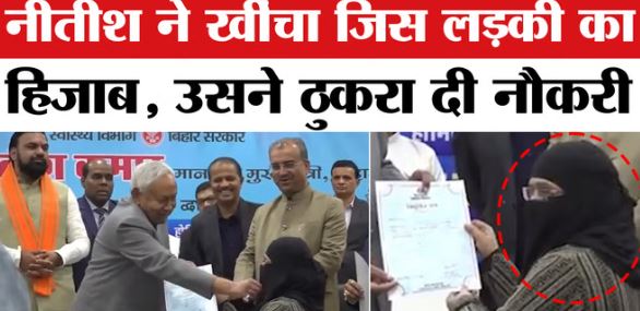 बिहार- हिजाब विवाद: CM नीतीश के व्यवहार से आहत महिला डॉक्टर ने छोड़ा बिहार, नहीं की नौकरी जॉइन