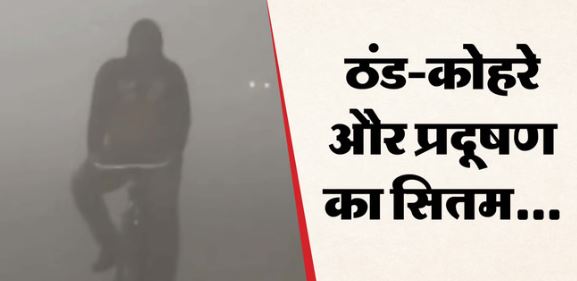 दिल्ली Weather: ठंड-कोहरे और प्रदूषण का ट्रिपल अटैक, नोएडा में घना कोहरा, उड़ानों पर असर