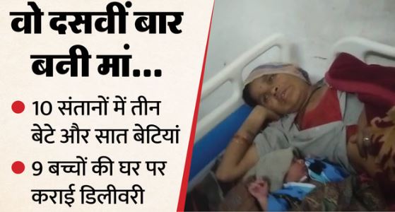 38 साल की महिला ने दसवें बच्चे को दिया जन्म, पति बोला अब करा लेंगे ऑपरेशन, पहले बेटे की उम्र 17 साल