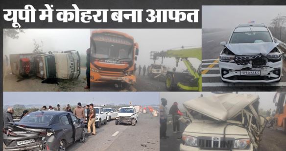 घने कोहरे का कहर:- आगरा-लखनऊ एक्सप्रेसवे पर 20 वाहन टकराए, DME-EPE पर पांच हादसे, 5 की मौत, कई घायल