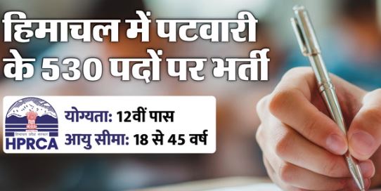 Patwari Registration: पटवारी के 530 पदों पर आवेदन शुरू, 12वीं पास आज से भरें फॉर्म, जानें वेतन