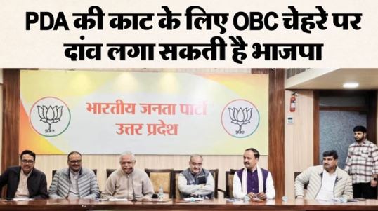 यूपी BJP अध्यक्ष चुनाव से पहले संगठन महामंत्री ने नेताओं संग किया मंथन, पंकज चौधरी का नाम सबसे आगे