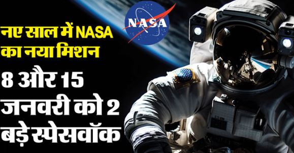 नासा-  जनवरी में करेगा इंटरनेशनल स्पेस स्टेशन पर 2 बड़े स्पेसवॉक, जानिए क्या है पूरा ‘मेगा प्लान’?