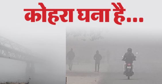 Bihar: घने कोहरे की चादर में लिपटा बिहार, इन जिलों में रेड अलर्ट जारी, 48 घंटे बाद और बढ़ेगी ठंड