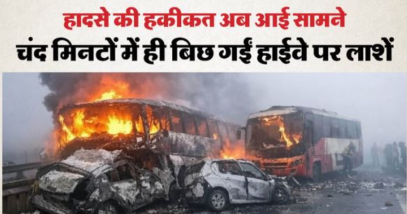 13 लोग जिंदा जल गए, 100 की टूट गईं हड्डियां..नहीं निकल पाए आपातकालीन खिड़की से, हादसे की स्टोरी…