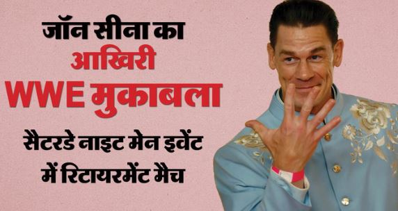 John Cena: आज WWE में अपना आखिरी मैच खेलेंगे रेसलर जॉन सीना, इनसे होगा मुकाबला, जानिए सब कुछ