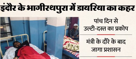 इंदौर के भागीरथपुरा में डायरिया से बुजुर्ग की मौत, 150 से ज्यादा बीमार,CM ने जारी किए निर्देश