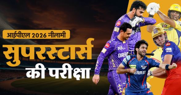 आईपीएल 2026 नीलामी- बस कुछ ही देर में शुरू होगी खिलाड़ियों की नीलामी, ग्रीन-वेंकटेश पर बड़ी बोली लगने की उम्मीद