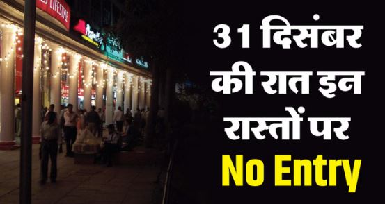Traffic Advisory: 31 दिसंबर को सीपी और इंडिया गेट जाने से पहले पढ़ लें ये नियम, कई रास्ते रहेंगे बंद