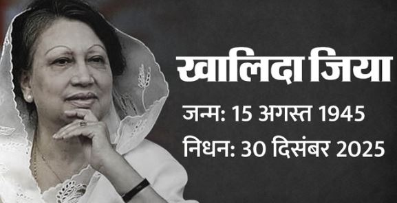 Khaleda Zia: बांग्लादेश की पूर्व पीएम खालिदा जिया का निधन, 80 साल की उम्र में ली आखिरी सांस