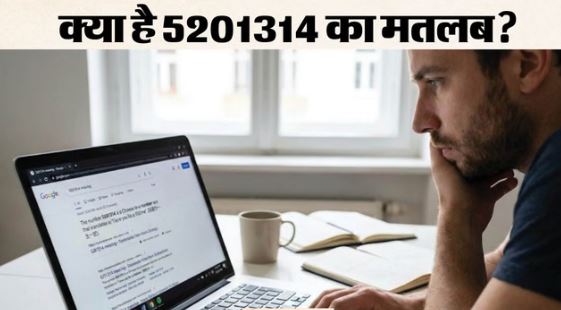 गूगल सर्च- भारत में गूगल पर लोगों ने सर्च किया ये चायनीज नंबर,पर क्यों क्या है 5201314 का मतलब? जानिए…
