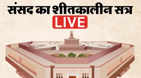संसद का शीतकालीन सत्र- संसद सत्र के 9वें दिन राज्यसभा में चुनाव सुधार पर बहस, जेपी नड्डा ने वंदे मातरम पर दिया जवाब