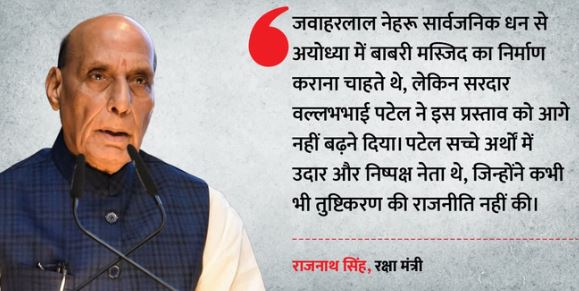 राजनाथ सिंह बोले- ‘सरकारी पैसों से बाबरी मस्जिद बनवाना चाहते थे नेहरू’, सरदार पटेल ने उन्हें रोका