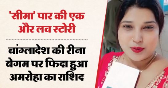 UP में एक और ‘सीमा हैदर’: सऊदी में बांग्लादेशी ‘बेगम’ से मुलाकात… इश्क फिर निकाह, सामने आया नेपाल कनेक्शन