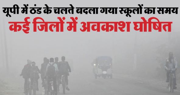 UP: राज्य में ठंड का असर, अगले आदेश तक बदला गया माध्यमिक स्कूलों का समय, अब 2 जनवरी से होगा प्रभावी