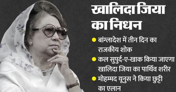 Khaleda Zia: बांग्लादेश में 3 दिन का शोक, कल सुपुर्द-ए-खाक किया जाएगा खालिदा जिया का पार्थिव शरीर