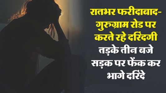 निर्भया जैसी हैवानियत:*- चलती कार में युवती से सामूहिक दुष्कर्म, पीड़िता को फिर सड़क पर फेंक कर भागे