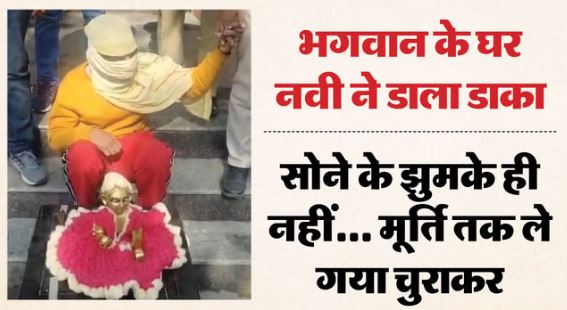 नवी हसन ने लड्डू गोपाल को लूटा- भगवान की मूर्ति चुराई, निकाल लिए सोने के झुमके,CCTV में कैद हुई वारदात